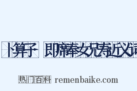 卜算子·即席奉女兄寿近义词是什么意思的图片